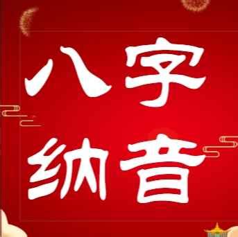 纳音算命|八字纳音算命查询